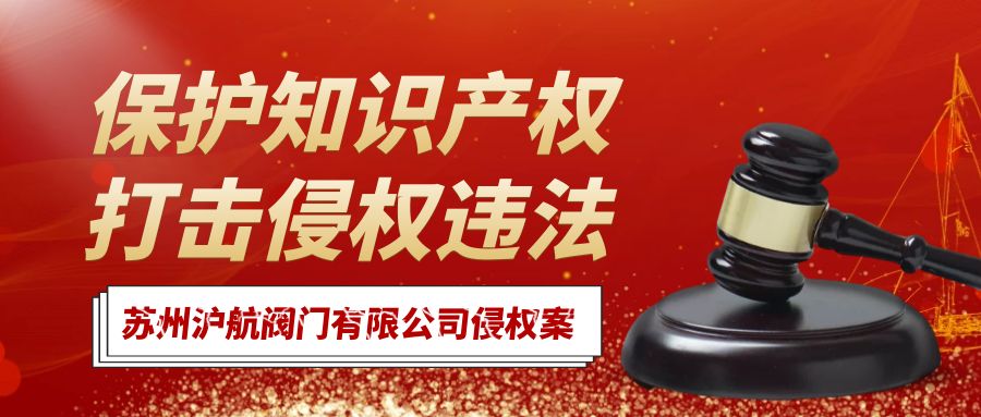 訴蘇州滬航閥門有限公司商標侵權案...獲賠36萬